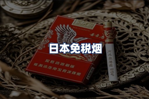 日本免税烟